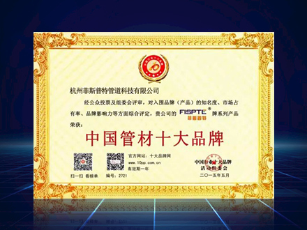 热烈庆祝菲斯普特被评选为中国管材十大品牌