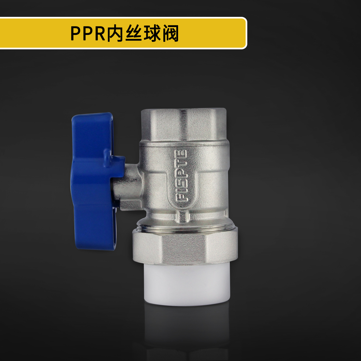 PPR内丝球阀.jpg