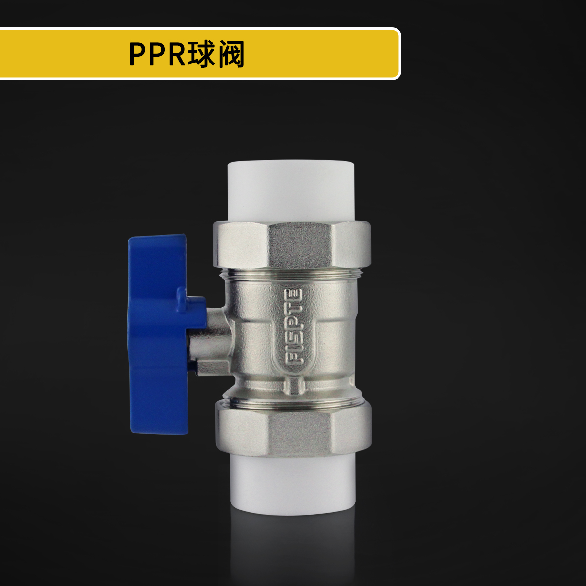 PPR球阀.jpg