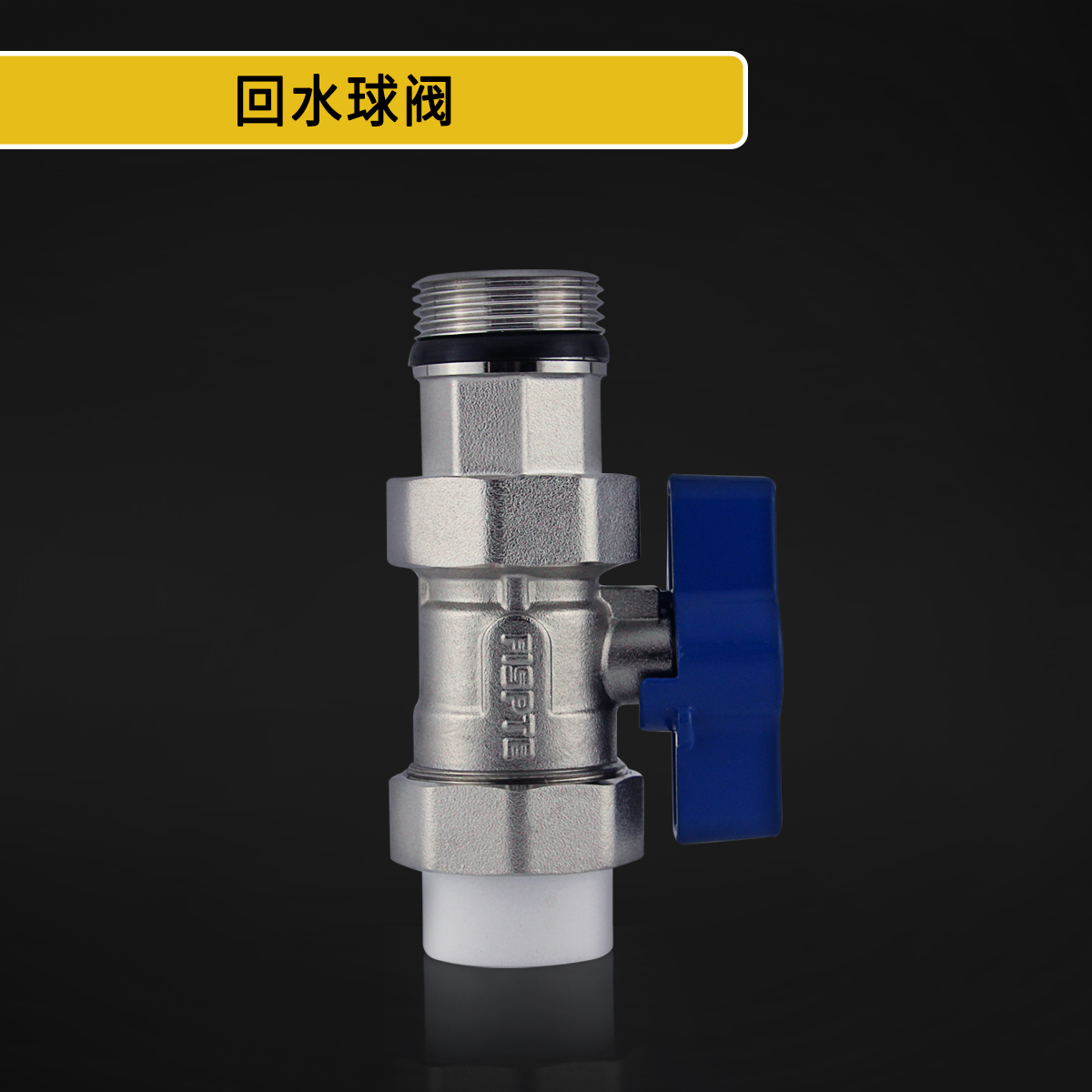 回水球阀.jpg