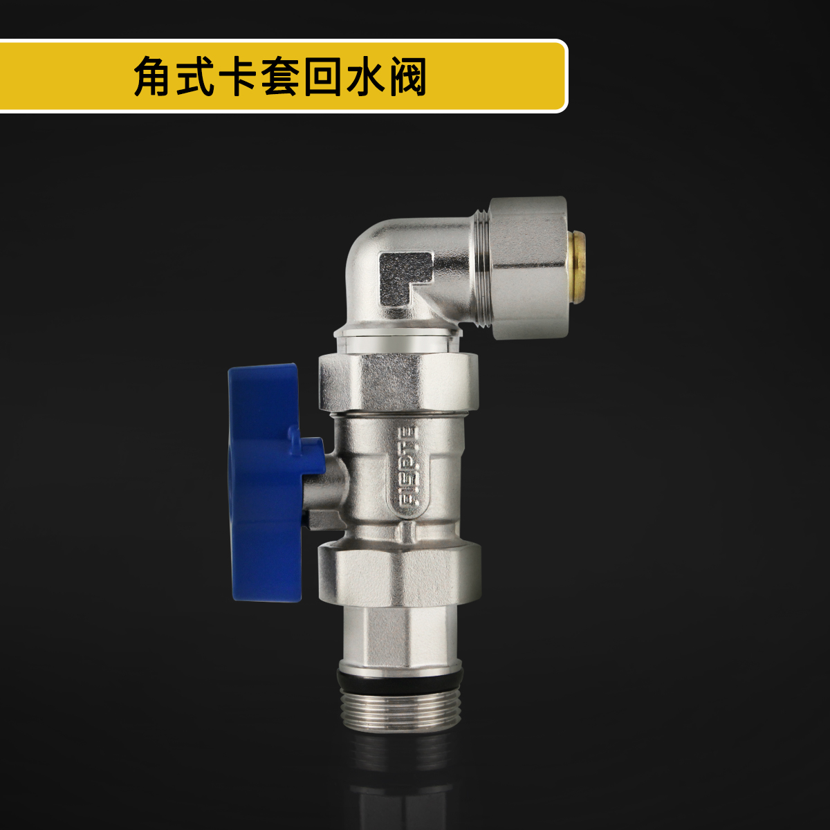 角式卡套回水阀2.jpg
