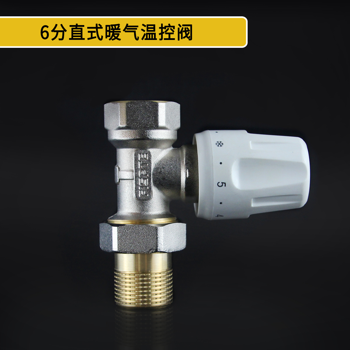 6分直式温控阀.jpg
