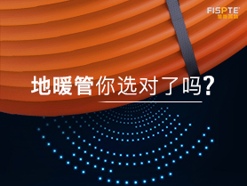 地暖管你真的选对了吗？